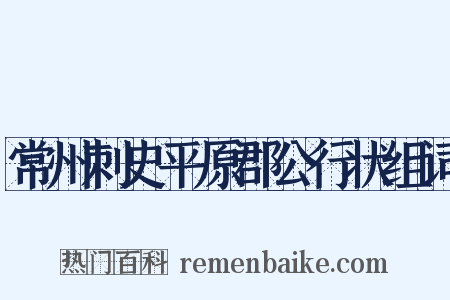 常州刺史平原郡公行状组词是什么意思的图片